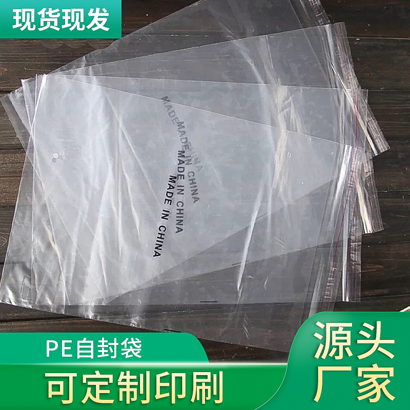 厂家批发可印刷pe环保袋服装包装袋自封塑料袋日用品自粘袋