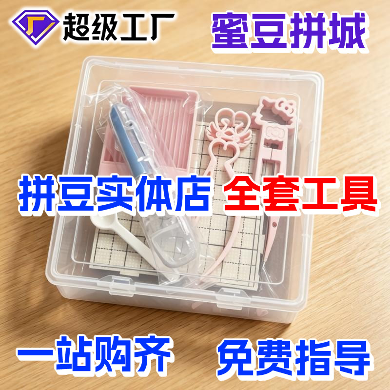 拼豆实体店一站式全品选购全套自选拼豆工具包豆针豆笔烘焙布镊子