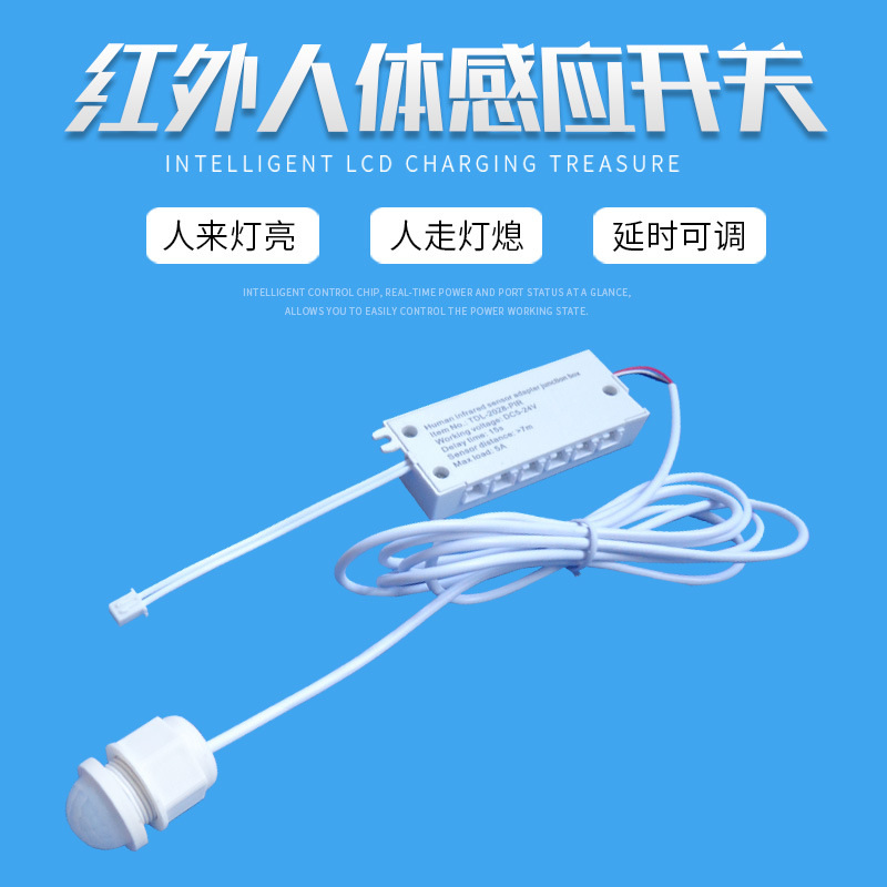 拓迪感应开关人来灯亮人走灯熄智能红外人体感应开关5-24V宽电压