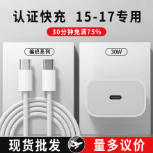 30W快充适用苹果15充电器头iphone16手机17promax套装plus编织线