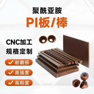 Heat channel flow insulation cap PI board brown polyimide round bar Vespel SP1 black full anti-static PI