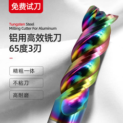 65度3刃アルミ用フライス三刃カラフルコーティングu溝アルミ合金専用タングステン鋼エンドミル高光沢