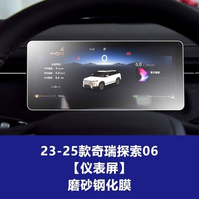 Protective Film – Car interior film - 23-26-chery-discovery-06-instrument-frosted-tempered-film