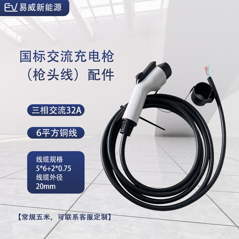 GB AC charging gun (gun head 5 m wire) three-phase 32A