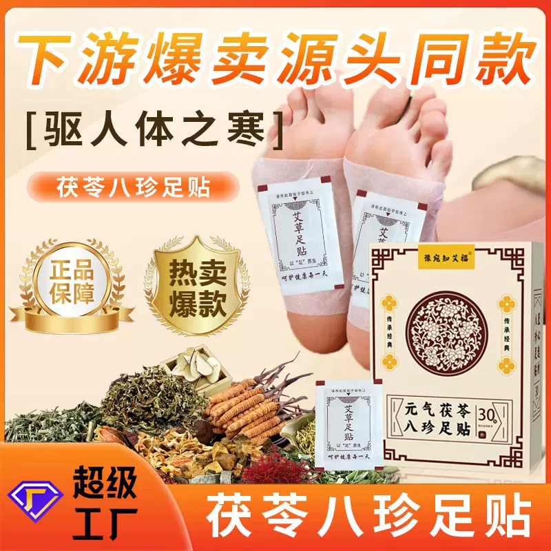 元气茯苓八珍足贴抖音同款八珍足贴穴位贴足底贴老北京艾草足贴