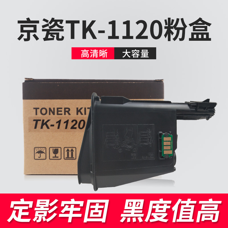批发TK1120粉盒 适用京瓷FS-1060DN 1025MFP 1125MFP P1025d/PN