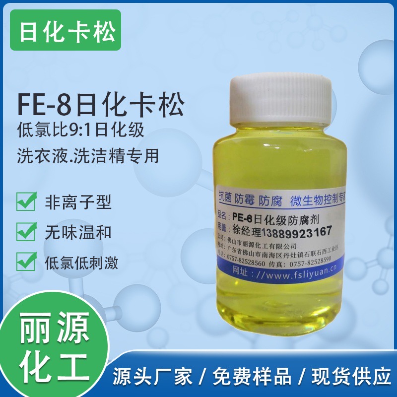 丽源FE-8日化级卡松10% MIT/CMIT低氯低刺激洗洁精防腐剂日化专用
