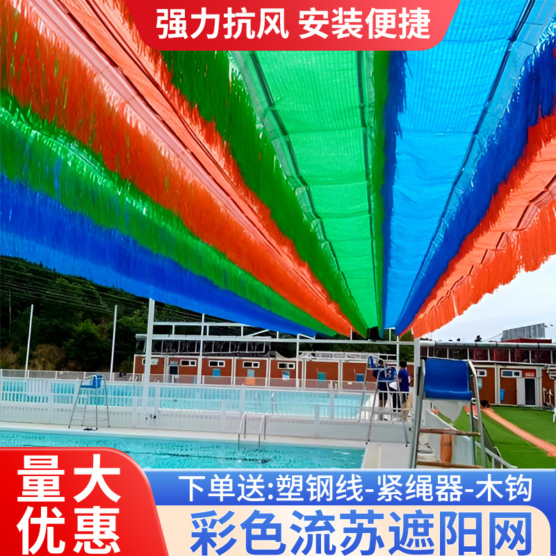 幼儿园彩色遮阳网加密加厚遮阴游泳池景区防晒遮阳遮光隔热网