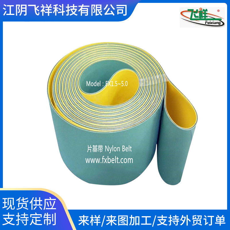 厂家供应纸管机械传动带 尼龙片基传动带  黄绿色片基传动带
