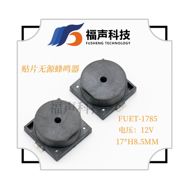 1785压电无源贴片蜂鸣器FUET-1785低功耗 频率2KHZ 控制板提示音