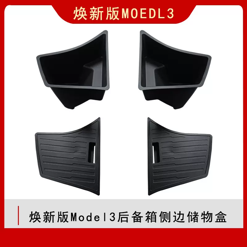 适用于特斯拉焕新版Model3后备箱储物盒箱两侧边收纳内饰配件专用