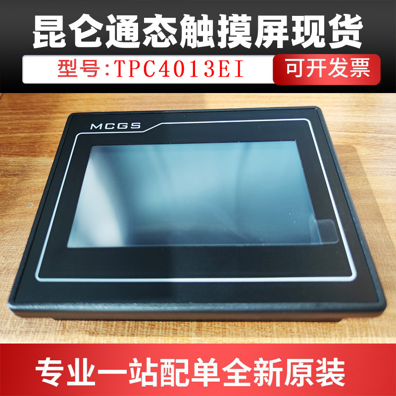现货昆仑通态MCGS TPC4013EI 触摸屏4.3寸一体机原装全新