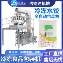 速冻饺子包装机 水饺鱼丸肉丸自动称重分装机 馄饨冷冻食品包装机