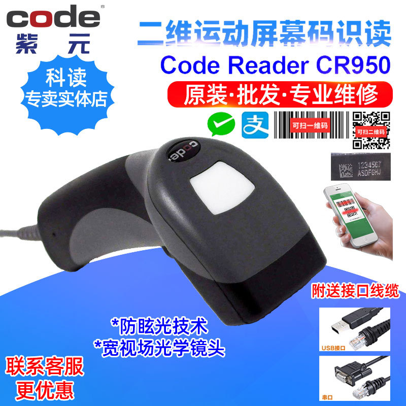 Code Reader科读CR950 CR900FD CR921二维手持式防眩目零售读码