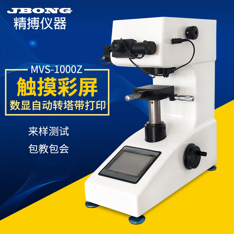 精博MVS-1000Z触摸彩屏数字直读显微维氏硬度计 自动转塔带打印