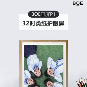 京东方 BOE Picture Screen P1 32-дюймовый бумажный экран для защиты глаз, немецкая сертифицированная бумага для защиты глаз с низким уровнем синего света более реалистична