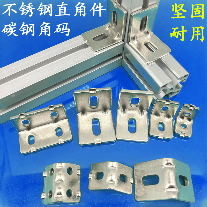角码碳钢不锈钢连接角件2020/3030/4040铝型材钢制配件合金