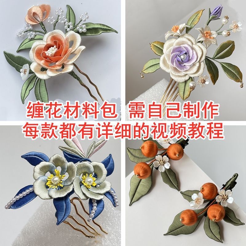 무형 문화 유산 얽힌 꽃 머리핀 머리 장식 재료 패키지 고대 스타일의 보석 HANFU 액세서리 DIY 양복 완전한 재료 패키지 YOULONGQUAN