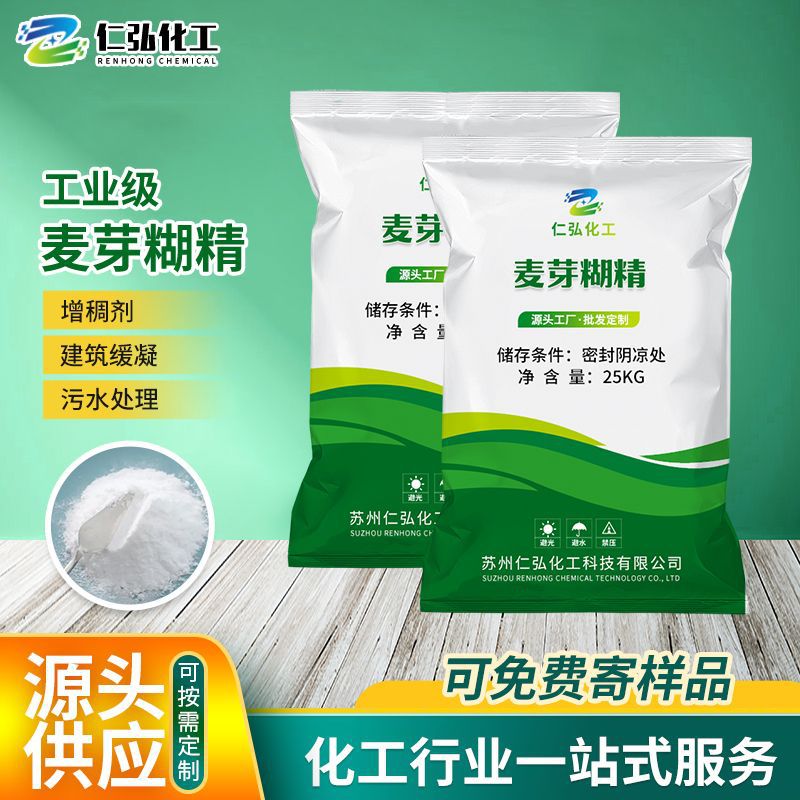 厂家批发麦芽糊精凝增稠剂国标混凝土水泥添加剂工业级麦芽糊精