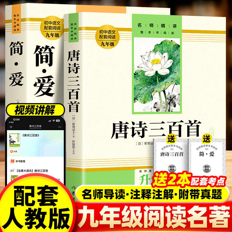 [2 books for the first volume of the ninth grade] jane eyre + three hundred tang poems (manual included).,l;