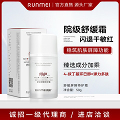 Runmei 鎮静バリア スペシャル ケア クリーム 水分補給、保湿、若返り、温かさ、鎮静、強化、キューティクル ポリペプチド クリーム