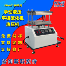 实验室桌上型手动平板硫化机5-20T发泡性橡塑制品小型热压机定制