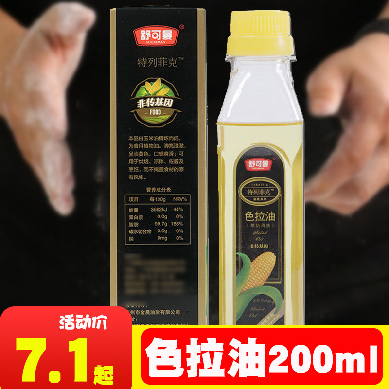 舒可曼色拉油200ml 小瓶食用玉米油非转基因戚风蛋糕烘焙专用家用