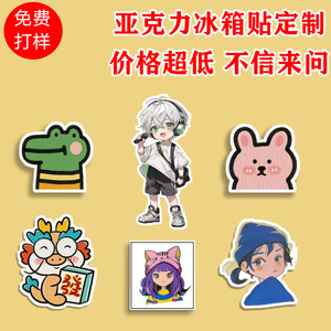 亚克力冰箱贴diy定制异形公司logo磁性贴卡通动漫照片海报磁力贴