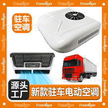 源头厂家新款高颜值汽车电动空调一体式12V24V高端制冷驻车用空调