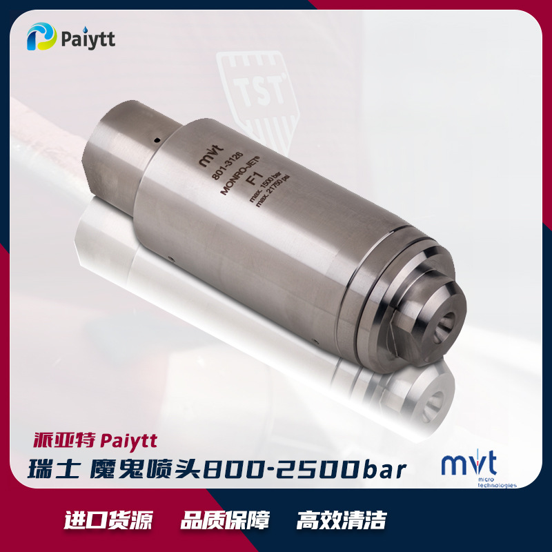 瑞士 MVT 清洗喷头 进口旋转喷嘴 高压清洗旋转喷头 1500bar