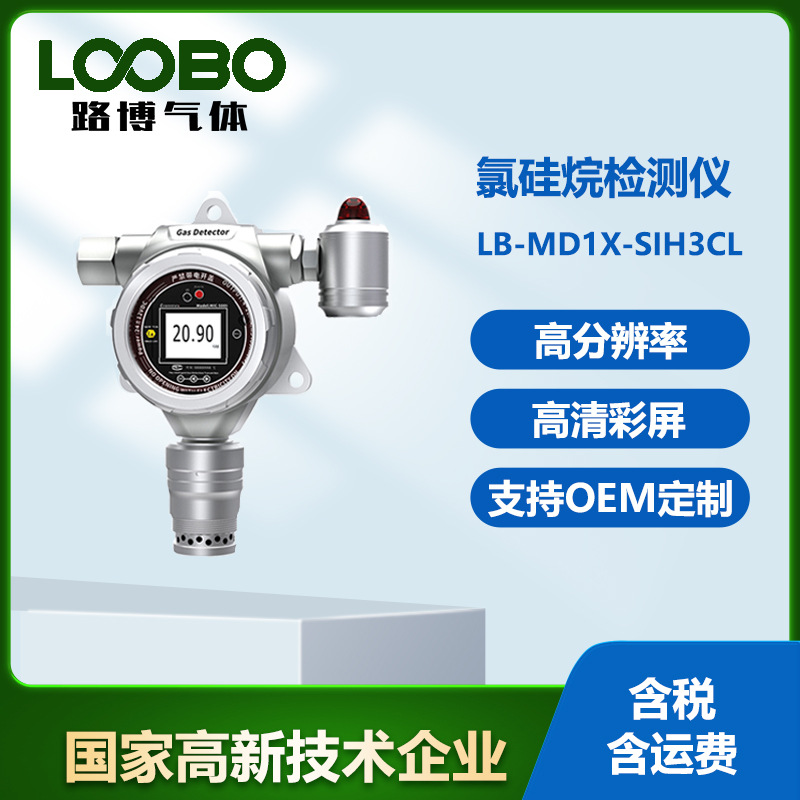 红外氯硅烷检测仪在线监测氯硅烷气体浓度含量固定式氯硅烷传感器