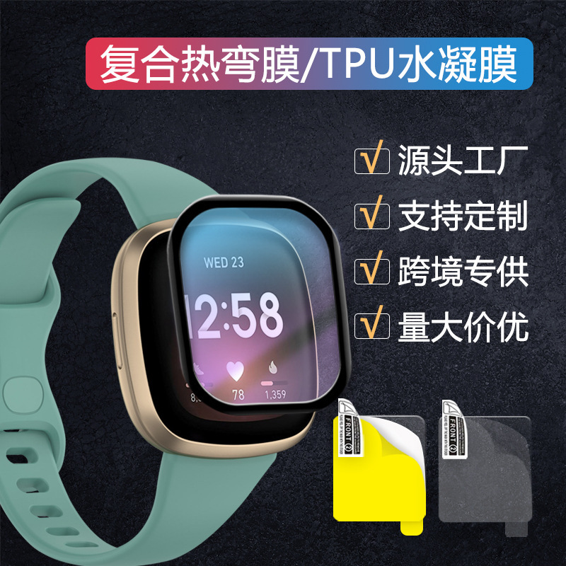 Suitable for Fitbit Versa4/sense2 watch protective film composite hot bending film curved surface TPU hydrogel film Suitable for Fitbit Versa4/sense2 watch protective film composite hot bending film curved surface TPU hydrogel film