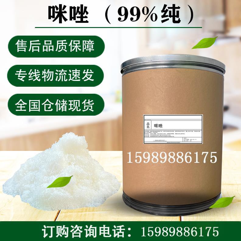 咪唑 99%含量 间二氮茂 1,3-二氮唑 甘恶啉 固化剂中间体原料