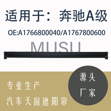 汽车天窗遮阳帘总成适用于奔驰A级隔热降温OE：A1766800040