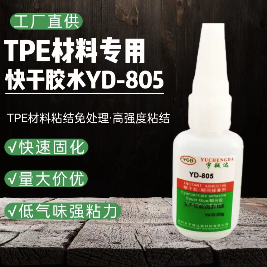 YD-805不干胶手机数据线耳机玩具胶水TPE材料快干胶强力快干