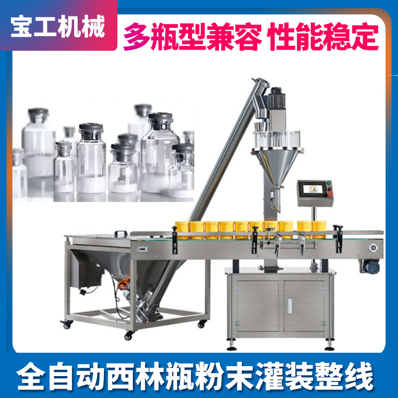 全自动粉末灌装机瓶装 定量营养粉罐装机 自动西林瓶冻干粉灌装机