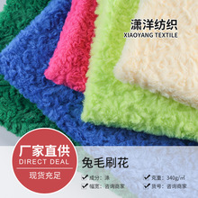 全涤兔毛刷花面料 保暖仿兔毛绒 时装女装靠垫抱枕装饰布家纺布料
