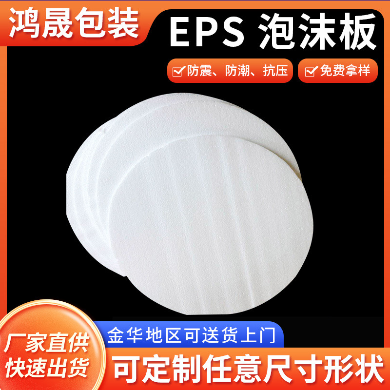 圆形泡沫片 EPS泡沫塑料免模加工半硬发 泡体白色塑料泡沫