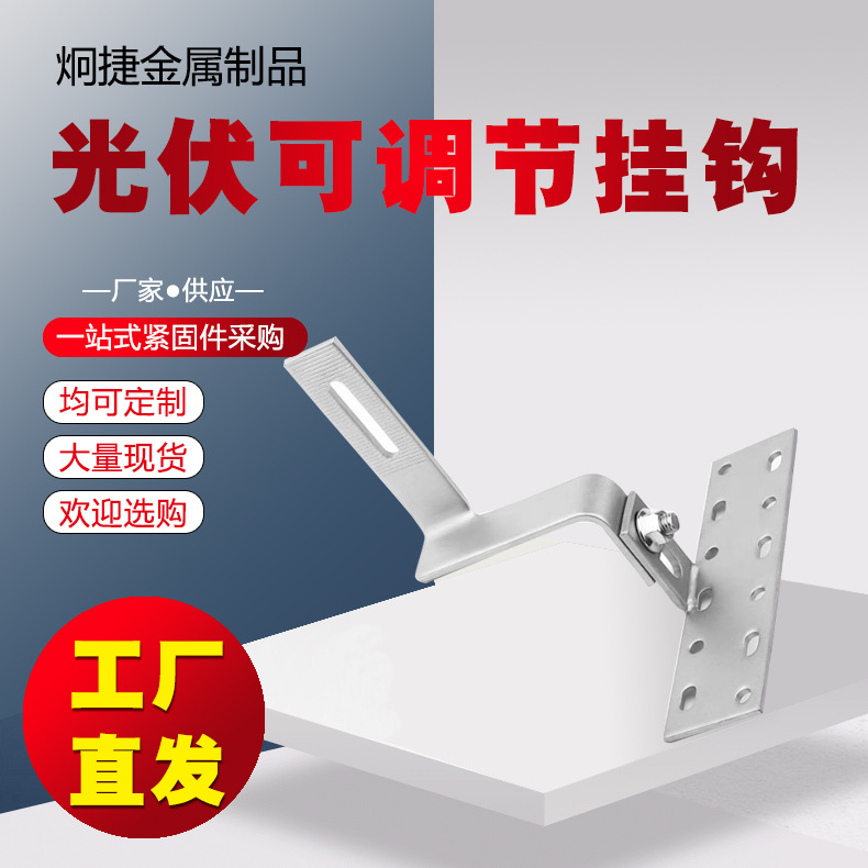 太阳能光伏双可调单可调挂钩 热镀锌不锈钢固定挂钩 光伏屋顶支架