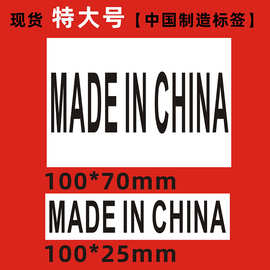外箱特大号中国制造标签 铜版纸不干胶贴纸made in china产地标贴