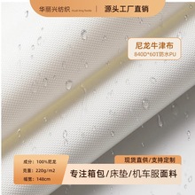 840D平纹尼龙牛津布料防水PU鞋材服装箱包手提袋机车服尼丝纺面料