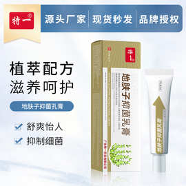 特一地肤子抑菌乳膏皮肤抑菌膏皮肤护理膏  肌肤涂抹乳膏批发正品