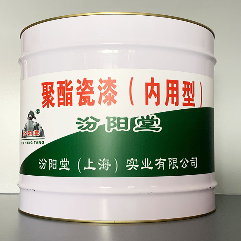 聚酯瓷漆（内用型）、开桶即用、聚酯瓷漆（内用型）、施工工艺
