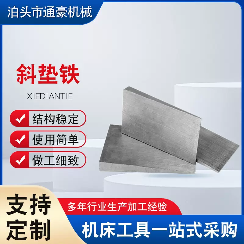 q235可调整钢制斜垫铁机床设备楔形调平用底座斜厂家批发减震