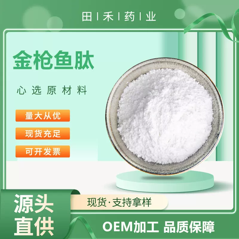 金枪鱼肽99% 鹅肌肽2%-10%金枪鱼胶原蛋白肽  小分子肽 资质齐全