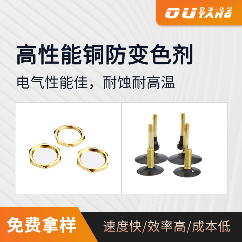 现货防变色铜防氧化剂 无铬环保表面抗氧化OY-8E紫铜抗氧化剂