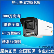 TP-LINK TL-IPC534EP-WB4 300萬音頻暗夜全彩網絡監控槍機攝像頭