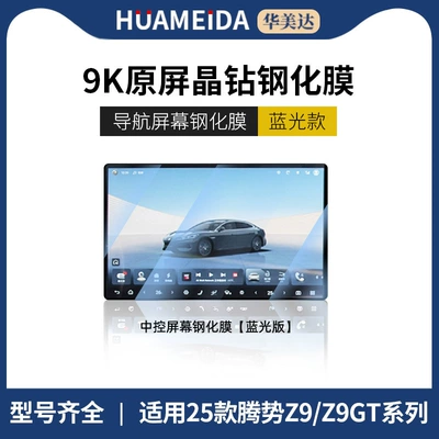 Car interior film D9 Central Control Screen Tempered Film - navigation-anti-blue-lightdenza-z9z9gt