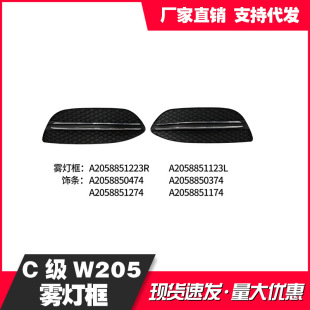 Suitable for Mercedes-Benz C- Class 205 fog lamp frame 2058851223/123 2058850474 2058851274