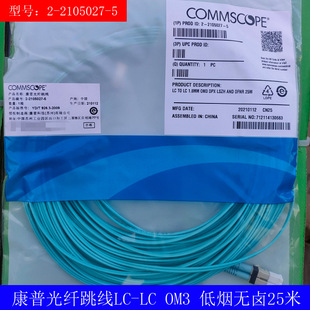 Original genuine CommScope fiber jumper 2-2105027-5 LC-LC 10 Gigabit Multimode OM3 Low Smoke Halogen Free 25 m
